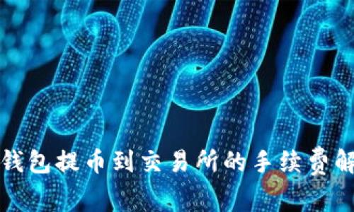 TP钱包提币到交易所的手续费解析