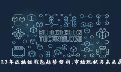 2023年区块链钱包趋势分析