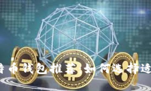 2023年最佳比特币钱包推荐:如何选择适合你的存储方式