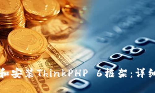 如何下载和安装ThinkPHP 6框架:详细步骤指南