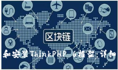 如何下载和安装ThinkPHP 6框架:详细步骤指南