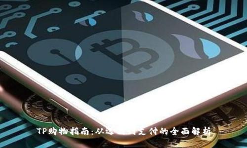 TP购物指南:从选品到支付的全面解析