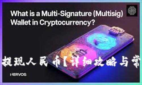 tp钱包如何提现人民币?详细攻略与常见问题解答