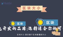 区块链钱包开发的品牌：