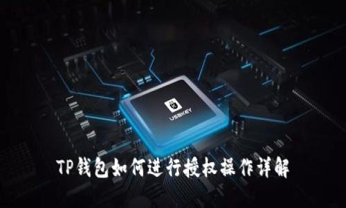 TP钱包如何进行授权操作详解