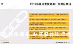 比特币钱包转账指南：如