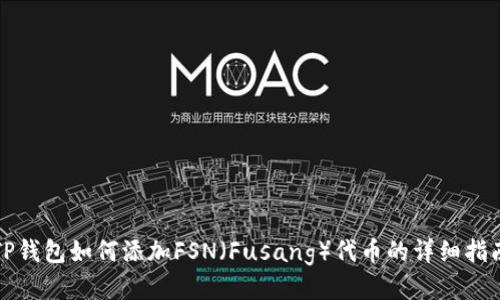 TP钱包如何添加FSN(Fusang)代币的详细指南