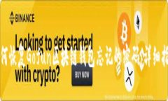 如何恢复Gofun区块链钱包忘