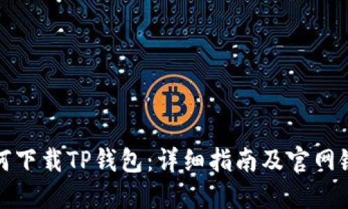 如何下载TP钱包:详细指南及官网链接