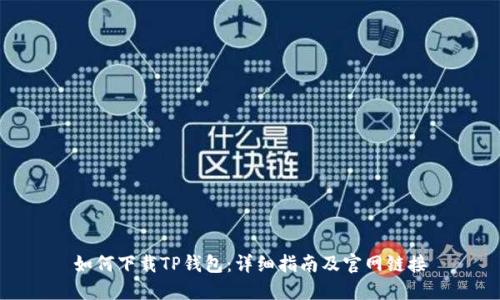 如何下载TP钱包:详细指南及官网链接