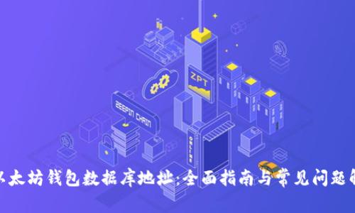 : 以太坊钱包数据库地址:全面指南与常见问题解答