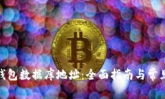 : 以太坊钱包数据库地址：