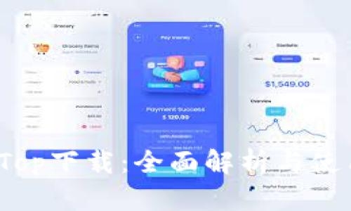 : TopTop下载:全面解析与使用指南