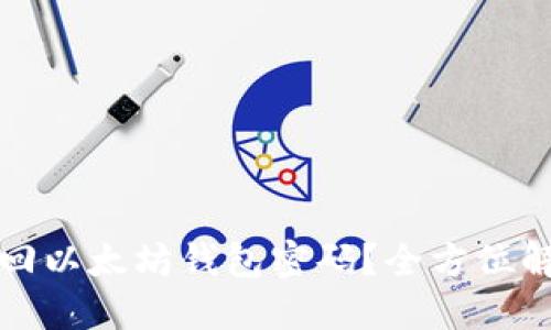 如何找回以太坊钱包密码?全方位解决方案
