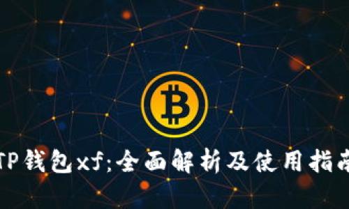 TP钱包xf:全面解析及使用指南