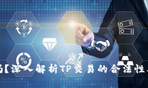 TP正规吗?深入解析TP交易的合法性及安全性