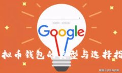 虚拟币钱包的类型与选择