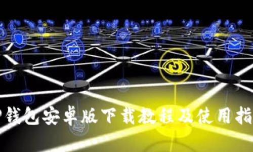 TP钱包安卓版下载教程及使用指南