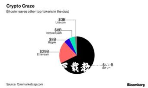 TP钱包安卓版下载教程及使用指南