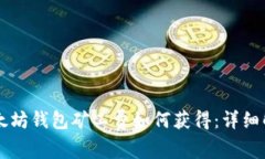以太坊钱包矿工费如何获