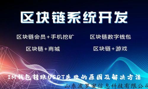 IM钱包转账USDT失败的原因及解决方法