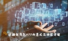 区块链钱包APP的意义及功