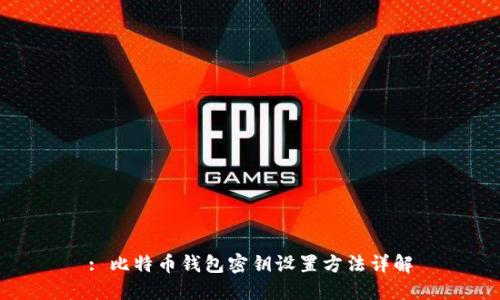 : 比特币钱包密钥设置方法详解