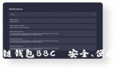 全面解读区块链钱包BBC—