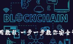 比特币HD钱包使用教程：一
