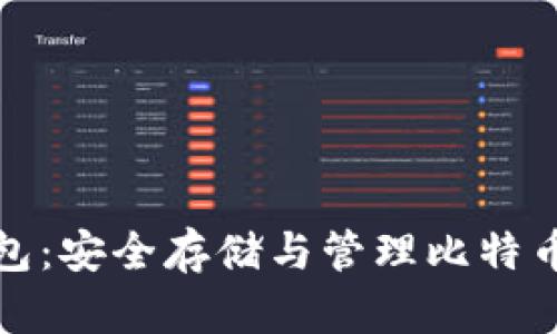 比特币电钱包:安全存储与管理比特币的最佳选择