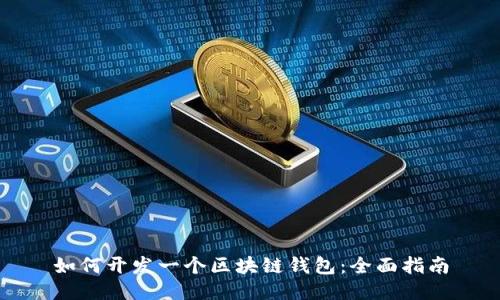 如何开发一个区块链钱包:全面指南