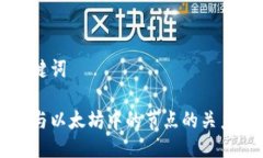与关键词钱包与以太坊中