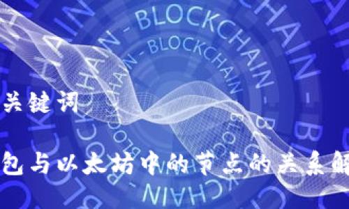 与关键词

钱包与以太坊中的节点的关系解析