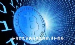 如何修改区块链钱包地址