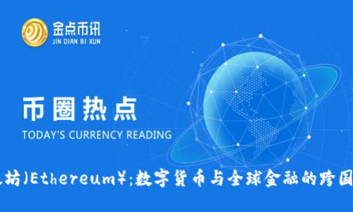 以太坊(Ethereum):数字货币与全球金融的跨国平台