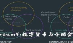 以太坊（Ethereum）：数字货