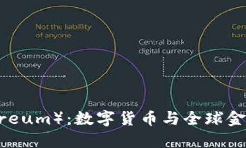 以太坊(Ethereum):数字货币与全球金融的跨国平台