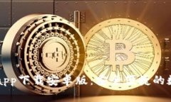 以太坊钱包官网app下载安