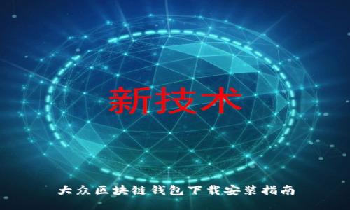 大众区块链钱包下载安装指南