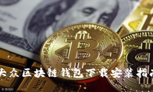 大众区块链钱包下载安装指南
