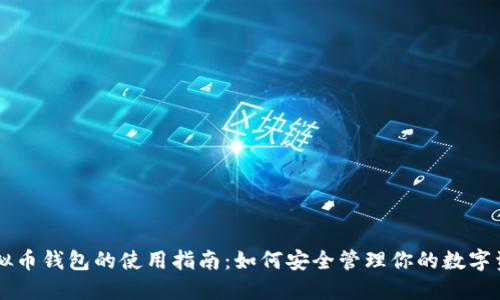 虚拟币钱包的使用指南：如何安全管理你的数字资产