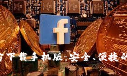 比特币钱包App官方下载手机版:安全、便捷的数字货币管理工具
