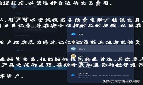 baioti如何选择适合你的手机比特币钱包/baioti
手机比特币钱包,选择比特币钱包,比特币钱包推荐,移动钱包安全性/guanjianci

在当前数字资产快速发展的时代，比特币作为最知名的加密货币，吸引了越来越多的投资者和普通用户。为了更加方便地管理和交易比特币，手机比特币钱包逐渐成为了人们的首选工具。然而，市面上有众多的手机比特币钱包，如何选择一个合适的呢？在本文中，我们将探讨选择手机比特币钱包时需考虑的因素、市场上推荐的钱包以及使用过程中可能遇到的问题与解决方案。

一、选择比特币钱包时需要考虑的因素
在选择一个手机比特币钱包时，用户应该考虑以下几个关键因素：

h41. 安全性/h4
安全性是选择比特币钱包时最重要的考虑因素之一。用户需要确保钱包能够有效保护他们的私钥以及资产。一些钱包会提供双重认证、多重签名等安全措施，以增强保护力度。此外，用户还应该考虑钱包的开发团队是否可靠，以及钱包是否经历过安全审计。

h42. 用户体验/h4
用户体验是衡量一个钱包是否好用的重要指标。钱包的界面应该清晰易懂，操作流程应简便流畅，用户能够快速上手并完成交易。此外，客户支持也是一个重要的用户体验因素，良好的客户支持可以让用户在遇到问题时得到快速响应。

h43. 支持的功能/h4
不同的钱包具有不同的功能。有些钱包支持多种加密货币，而有些钱包则仅支持比特币。此外，某些钱包可能提供额外的功能，如信贷、借贷功能，或者内置的交易所功能，使得用户能够在同一个平台上实现不同的操作。

h44. 费用/h4
不同的钱包在交易和管理比特币时可能会收取不同的费用。有些钱包可能提供免费转账服务，但在某些情况下可能会收取高额的网络费。因此用户在选择钱包时，不仅要考虑零手续费的选项，还要考虑手续费是否合理。

h45. 备份和恢复/h4
一个好的比特币钱包应该具备便捷的备份和恢复机制。在手机丢失或损坏的情况下，用户能够迅速恢复自己的资产是非常重要的。许多钱包会提供助记词或恢复种子，确保用户能够在需要时恢复访问其资产。

二、推荐的手机比特币钱包
根据上述因素，以下是一些市面上颇受欢迎的手机比特币钱包推荐：

h41. Exodus/h4
Exodus 是一款以用户体验为中心的多币种钱包。它的界面非常友好，支持多种加密货币，并且允许用户方便地交换不同的数字资产。安全性方面，Exodus 不会保存用户的私钥，用户完全掌握自己的资产。此外，Exodus 还提供了良好的客户支持。

h42. Trust Wallet/h4
Trust Wallet 是一款安全且功能强大的移动钱包，支持以太坊及其所有 ERC-20 代币，此外还支持比特币。它具备多重认证机制，确保用户的总资产安全。而 Trust Wallet 的开源特性也为其安全性提供了加分项。此外，用户可以快速发送和接收加密货币，并且可以通过 DApp 浏览器直接接入去中心化应用。

h43. Mycelium/h4
Mycelium 是一款专为比特币用户打造的移动钱包，其安全性和隐私性极高。Mycelium 采用客户端- сервер架构，并提供了优质的安全措施。它支持多种比特币交易方式，包括使用硬件钱包进行交易。此外，Mycelium 也提供了 P2P 交易功能，方便用户之间直接交易比特币。

h44. Blockchain Wallet/h4
Blockchain Wallet 是一款功能强大的比特币钱包，拥有数百万用户。它提供即刻的交易体验，并支持多种加密货币。用户的私钥被安全加密，只有他们自己能访问。此外，Blockchain Wallet 还提供易于使用的备份和恢复工具，确保用户可以在任何时间恢复其资产。

三、手机比特币钱包使用中可能遇到的问题

h41. 如何确保手机比特币钱包的安全性？/h4
手机比特币钱包的安全问题是许多人关心的重点。为了确保钱包的安全性，用户可以采取以下几项措施：
首先，尽量选择安全性较高的钱包，确保钱包提供双重认证、指纹解锁等安全功能。其次，定期更新手机的操作系统和钱包软件，以修复潜在的安全漏洞。另外，不要在不明或不可信的公共 Wi-Fi 网络上进行交易，因为黑客可能会监听网络流量。用户还应该定期备份私人密钥，并妥善保管这些备份，以防在丢失手机或更换设备时能够快速恢复。

h42. 手机比特币钱包的费用问题？/h4
用户在使用手机比特币钱包时，费用问题也是让人关心的一个话题。固定费用和浮动费用的设定可能影响用户的交易体验。首先，用户在选择钱包时必须仔细了解各种手续费，比如转账手续费、交易所手续费等。不同钱包对手续费的政策各异，有些钱包在特定情况下（如高峰期）可能会收取更高的手续费，因此在进行大宗交易时，务必关注手续费情况。
此外，某些钱包可能提供会员服务，在支付一定费用后，可以降低手续费或享受更高级的功能，用户可以根据自己的需求进行选择。在进行交易时，用户也应注意网络拥堵程度，以便选择合适的交易费用。

h43. 如何处理比特币钱包中的交易丢失或延误？/h4
在使用手机比特币钱包时，有时可能会遇到交易丢失或延误的情况。首先应检查交易的状态，可以在区块链探索器中查看交易是否已被确认。如果交易长时间未被确认，用户可以尝试提高手续费重新广播该交易。
如果交易确实丢失或被忽视，用户可尝试联系钱包的客服团队，获取更多帮助。一些钱包可能提供对未完成交易的处理机制，帮助用户恢复损失。此外，用户还应该保持交易记录，并在安全归档时及时截图，以便在需要投诉或向技术支持寻求帮助时提供相关信息。

h44. 钱包助记词丢失怎么办？/h4
钱包助记词是恢复手机比特币钱包的关键，如果丢失可能会导致用户无法访问他们的资产。因此，在创建钱包时，务必妥善保管助记词，并进行备份。在助记词丢失后，用户理应尽力通过记忆、记录或其他方式恢复所需的资产。如果钱包使用了恢复种子，便可以通过种子进行重建。一旦助记词或种子被丢失，基本上几乎无法恢复钱包中的资产，因此务必重视其安全性。

h45. 如何选择适合自己的钱包？/h4
选择适合自己的比特币钱包是一个重要的问题，用户需要根据自己的需求进行选择。首先思考近期的交易需求，如果只是小额交易，可以选择不收费的简单钱包；如果是频繁交易，性能好的钱包将是首选。其次要考虑资产的安全性，如果用户持有相对较高的比特币资产，可能需要考虑选择硬件钱包，提供更强的保护。
最后，不同钱包在功能、服务和用户体验上各有特点，用户需要仔细阅读各大钱包的用户评价和FAQ，来挑选最符合自己需求的钱包。在选择中，发现自己的需求与市场产品之间的差距，有助于最加速你的投资路径。

总的来说，选择一个合适的手机比特币钱包是每个比特币用户必须面对的重要决定。希望以上的内容能够帮助刚入门的用户和有经验的投资者更好地管理他们的数字资产。