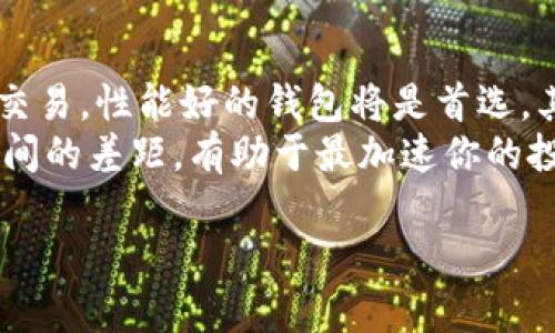 baioti如何选择适合你的手机比特币钱包/baioti
手机比特币钱包,选择比特币钱包,比特币钱包推荐,移动钱包安全性/guanjianci

在当前数字资产快速发展的时代，比特币作为最知名的加密货币，吸引了越来越多的投资者和普通用户。为了更加方便地管理和交易比特币，手机比特币钱包逐渐成为了人们的首选工具。然而，市面上有众多的手机比特币钱包，如何选择一个合适的呢？在本文中，我们将探讨选择手机比特币钱包时需考虑的因素、市场上推荐的钱包以及使用过程中可能遇到的问题与解决方案。

一、选择比特币钱包时需要考虑的因素
在选择一个手机比特币钱包时，用户应该考虑以下几个关键因素：

h41. 安全性/h4
安全性是选择比特币钱包时最重要的考虑因素之一。用户需要确保钱包能够有效保护他们的私钥以及资产。一些钱包会提供双重认证、多重签名等安全措施，以增强保护力度。此外，用户还应该考虑钱包的开发团队是否可靠，以及钱包是否经历过安全审计。

h42. 用户体验/h4
用户体验是衡量一个钱包是否好用的重要指标。钱包的界面应该清晰易懂，操作流程应简便流畅，用户能够快速上手并完成交易。此外，客户支持也是一个重要的用户体验因素，良好的客户支持可以让用户在遇到问题时得到快速响应。

h43. 支持的功能/h4
不同的钱包具有不同的功能。有些钱包支持多种加密货币，而有些钱包则仅支持比特币。此外，某些钱包可能提供额外的功能，如信贷、借贷功能，或者内置的交易所功能，使得用户能够在同一个平台上实现不同的操作。

h44. 费用/h4
不同的钱包在交易和管理比特币时可能会收取不同的费用。有些钱包可能提供免费转账服务，但在某些情况下可能会收取高额的网络费。因此用户在选择钱包时，不仅要考虑零手续费的选项，还要考虑手续费是否合理。

h45. 备份和恢复/h4
一个好的比特币钱包应该具备便捷的备份和恢复机制。在手机丢失或损坏的情况下，用户能够迅速恢复自己的资产是非常重要的。许多钱包会提供助记词或恢复种子，确保用户能够在需要时恢复访问其资产。

二、推荐的手机比特币钱包
根据上述因素，以下是一些市面上颇受欢迎的手机比特币钱包推荐：

h41. Exodus/h4
Exodus 是一款以用户体验为中心的多币种钱包。它的界面非常友好，支持多种加密货币，并且允许用户方便地交换不同的数字资产。安全性方面，Exodus 不会保存用户的私钥，用户完全掌握自己的资产。此外，Exodus 还提供了良好的客户支持。

h42. Trust Wallet/h4
Trust Wallet 是一款安全且功能强大的移动钱包，支持以太坊及其所有 ERC-20 代币，此外还支持比特币。它具备多重认证机制，确保用户的总资产安全。而 Trust Wallet 的开源特性也为其安全性提供了加分项。此外，用户可以快速发送和接收加密货币，并且可以通过 DApp 浏览器直接接入去中心化应用。

h43. Mycelium/h4
Mycelium 是一款专为比特币用户打造的移动钱包，其安全性和隐私性极高。Mycelium 采用客户端- сервер架构，并提供了优质的安全措施。它支持多种比特币交易方式，包括使用硬件钱包进行交易。此外，Mycelium 也提供了 P2P 交易功能，方便用户之间直接交易比特币。

h44. Blockchain Wallet/h4
Blockchain Wallet 是一款功能强大的比特币钱包，拥有数百万用户。它提供即刻的交易体验，并支持多种加密货币。用户的私钥被安全加密，只有他们自己能访问。此外，Blockchain Wallet 还提供易于使用的备份和恢复工具，确保用户可以在任何时间恢复其资产。

三、手机比特币钱包使用中可能遇到的问题

h41. 如何确保手机比特币钱包的安全性？/h4
手机比特币钱包的安全问题是许多人关心的重点。为了确保钱包的安全性，用户可以采取以下几项措施：
首先，尽量选择安全性较高的钱包，确保钱包提供双重认证、指纹解锁等安全功能。其次，定期更新手机的操作系统和钱包软件，以修复潜在的安全漏洞。另外，不要在不明或不可信的公共 Wi-Fi 网络上进行交易，因为黑客可能会监听网络流量。用户还应该定期备份私人密钥，并妥善保管这些备份，以防在丢失手机或更换设备时能够快速恢复。

h42. 手机比特币钱包的费用问题？/h4
用户在使用手机比特币钱包时，费用问题也是让人关心的一个话题。固定费用和浮动费用的设定可能影响用户的交易体验。首先，用户在选择钱包时必须仔细了解各种手续费，比如转账手续费、交易所手续费等。不同钱包对手续费的政策各异，有些钱包在特定情况下（如高峰期）可能会收取更高的手续费，因此在进行大宗交易时，务必关注手续费情况。
此外，某些钱包可能提供会员服务，在支付一定费用后，可以降低手续费或享受更高级的功能，用户可以根据自己的需求进行选择。在进行交易时，用户也应注意网络拥堵程度，以便选择合适的交易费用。

h43. 如何处理比特币钱包中的交易丢失或延误？/h4
在使用手机比特币钱包时，有时可能会遇到交易丢失或延误的情况。首先应检查交易的状态，可以在区块链探索器中查看交易是否已被确认。如果交易长时间未被确认，用户可以尝试提高手续费重新广播该交易。
如果交易确实丢失或被忽视，用户可尝试联系钱包的客服团队，获取更多帮助。一些钱包可能提供对未完成交易的处理机制，帮助用户恢复损失。此外，用户还应该保持交易记录，并在安全归档时及时截图，以便在需要投诉或向技术支持寻求帮助时提供相关信息。

h44. 钱包助记词丢失怎么办？/h4
钱包助记词是恢复手机比特币钱包的关键，如果丢失可能会导致用户无法访问他们的资产。因此，在创建钱包时，务必妥善保管助记词，并进行备份。在助记词丢失后，用户理应尽力通过记忆、记录或其他方式恢复所需的资产。如果钱包使用了恢复种子，便可以通过种子进行重建。一旦助记词或种子被丢失，基本上几乎无法恢复钱包中的资产，因此务必重视其安全性。

h45. 如何选择适合自己的钱包？/h4
选择适合自己的比特币钱包是一个重要的问题，用户需要根据自己的需求进行选择。首先思考近期的交易需求，如果只是小额交易，可以选择不收费的简单钱包；如果是频繁交易，性能好的钱包将是首选。其次要考虑资产的安全性，如果用户持有相对较高的比特币资产，可能需要考虑选择硬件钱包，提供更强的保护。
最后，不同钱包在功能、服务和用户体验上各有特点，用户需要仔细阅读各大钱包的用户评价和FAQ，来挑选最符合自己需求的钱包。在选择中，发现自己的需求与市场产品之间的差距，有助于最加速你的投资路径。

总的来说，选择一个合适的手机比特币钱包是每个比特币用户必须面对的重要决定。希望以上的内容能够帮助刚入门的用户和有经验的投资者更好地管理他们的数字资产。