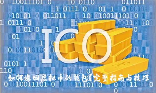 如何追回虚拟币的钱包?完整指南与技巧