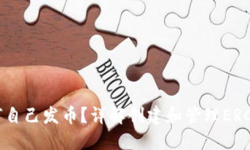 以太坊钱包如何自己发币?详解创建和管理ERC-20代币的方法