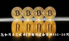 以太坊钱包如何自己发币