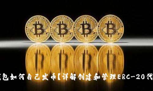 以太坊钱包如何自己发币?详解创建和管理ERC-20代币的方法