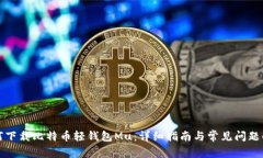 如何下载比特币轻钱包M