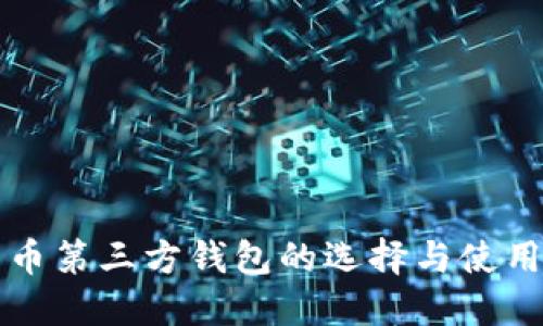 比特币第三方钱包的选择与使用指南
